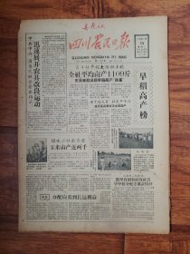 四川农民日报1958.7.15