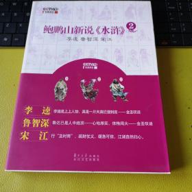 鲍鹏山新说《水浒》2：李逵 鲁智深 宋江