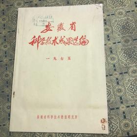 安徽省科学技术成果选编1975年油印本