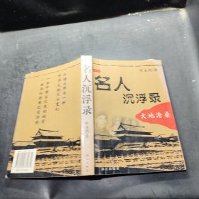 名人沉浮录 大地沧桑