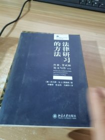 法律研习的方法：作业、考试和论文写作