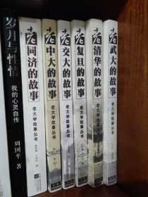 八本老大学故事丛书： 老交大 老同济 老中大 老复旦 老武大 老清华的故事（六本全） 老北大的故事 我与北大