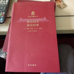 故宫国宝南迁纪事ISBN978-7-5134-0945-2定价：63.00元