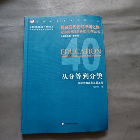 从分等到分类：职业教育改革发展之路