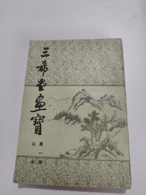 三希堂画宝.第一册.山水