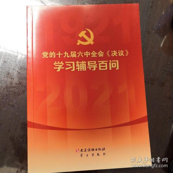 党的十九届六中全会《决议》学习辅导百问