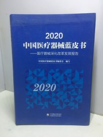 2020中国医疗器械蓝皮书