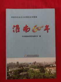 安徽社会主义时期党史资料专题集一二
走向辉煌:铜陵市社会主义时期党史专题集
淮南60年:淮南市社会主义时期党史专题集
芜湖党史资料专题集一二三四五
六安市党史专题资料文集
安庆社会主义时期党史专题一
征程:黄山社会主义时期专题集
淮北市社会主义时期党史资料专题集一
难忘的历程:滁州市社会主义时期党史资料专题
足迹深深:蚌埠市社会主义时期党史专题一二
征途:阜阳市社会主义时期党史专题汇编一