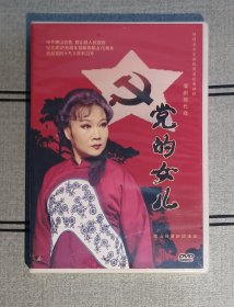 蒲剧DVD《党的女儿》正版未拆封，稷山县蒲剧团演出，纪念解放稷山县70周年录制，实物如图，按图发货。