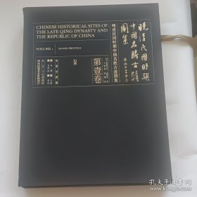 晚清民国时期中国名胜古迹图集(一，二，三，四卷)