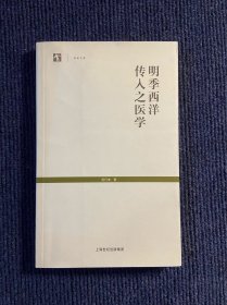 明季西洋传入之医学