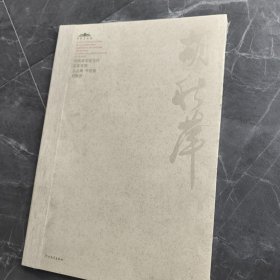 中国美术馆当代名家系列作品集·书法卷：胡秋萍