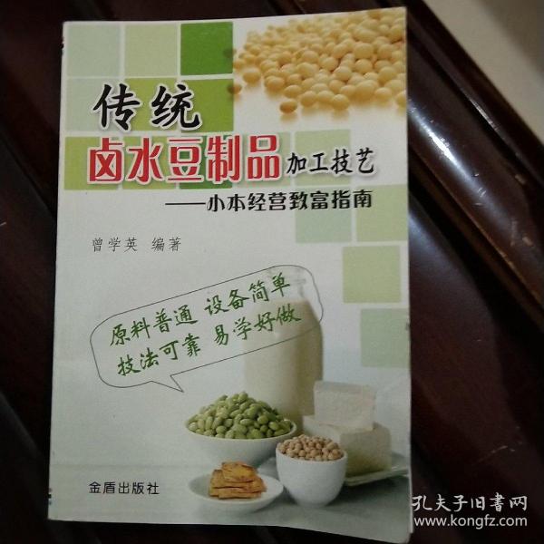 小本经营致富指南：传统卤水豆制品加工技艺