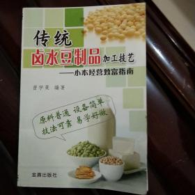 小本经营致富指南：传统卤水豆制品加工技艺