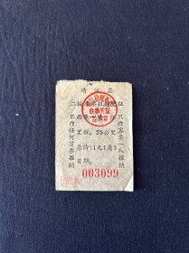 六七十年代 靖江县二轮车票报销凭证 西来-靖江