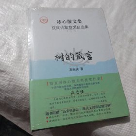 “冰心散文奖”获奖作家散文自选集--树的箴言