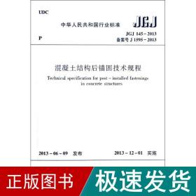 中华人民共和国行业标准：高强混凝土强度检测技术规程（JGJ\T294-2013备案号J1592-2013）