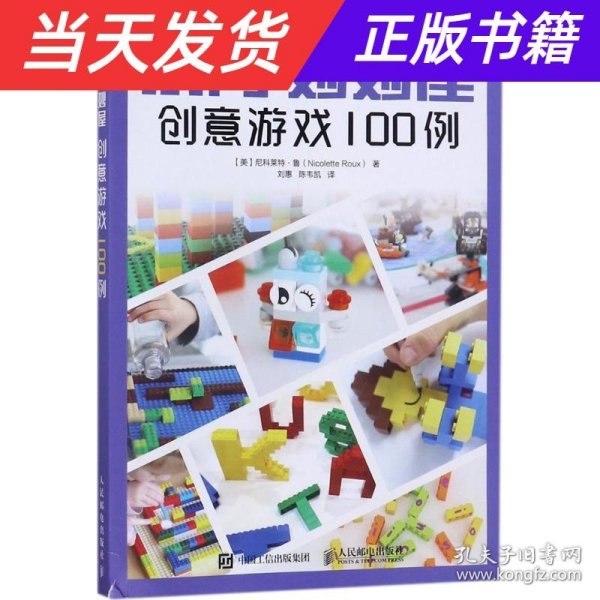 乐高妙妙屋 创意游戏100例