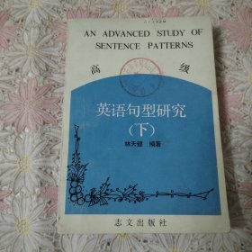 高級(jí)英語(yǔ)句型研究.下冊(cè)