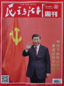 民主与法制周刊2022年第41期