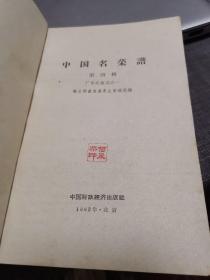 中国名菜谱【第四辑、广东名菜点之一】（1963年老版书，外品如图，内页干净，整体87品左右，品相相对较好）