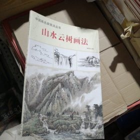 中国画名家技法丛书：山水云树画法