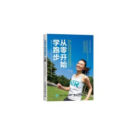 从零开始学跑步（全彩图解版）