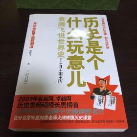 历史是个什么玩意儿3：袁腾飞说世界史上