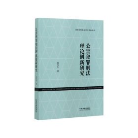 公害犯罪刑法理论创新研究