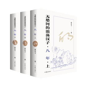 无愁河的浪荡汉子·八年