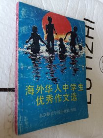 海外华人中学生优秀作文精选，1990一版一印