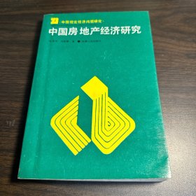 中国房地产经济研究