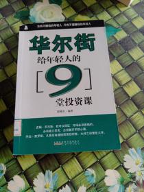 华尔街给年轻人的9堂投资课 