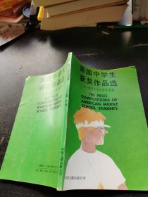 美国中学生获奖作品选——中学生作文参考读物