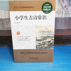小学生古诗常识