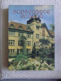 山东省立青岛临时中学校友自述集锦