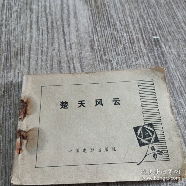 电影版连环画《楚天风云》