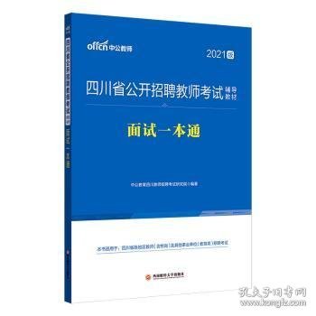 教师招聘2021中公2021四川省公开招聘教师考试辅导教材面试一本通