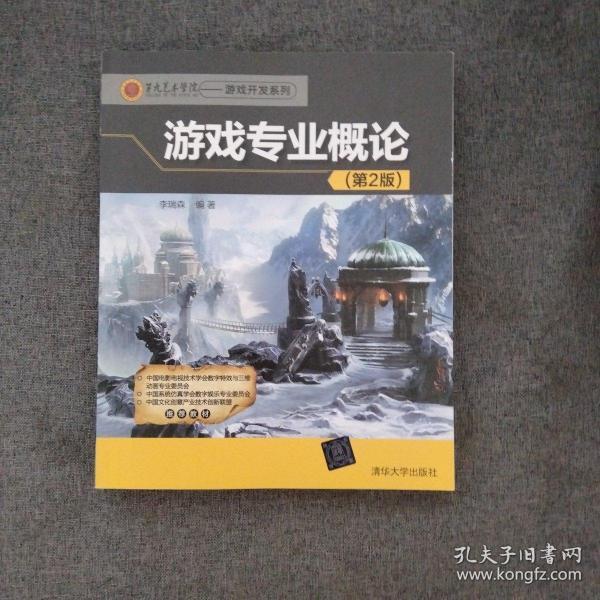 第九艺术学院·游戏开发系列：游戏专业概论（第2版）