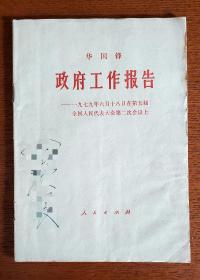 华国锋 政府工作报告 1979年 一九七九年六月 一版一印
【私藏实拍•值得留念】