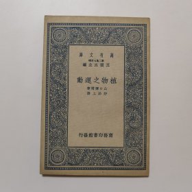 植物之运动（万有文库 商务印书馆 王云五）
