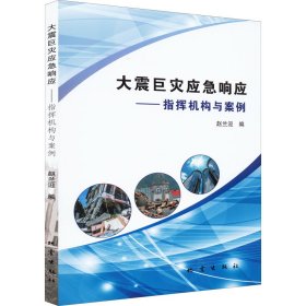 大震巨灾应急响应——指挥机构与案例 9787502854782