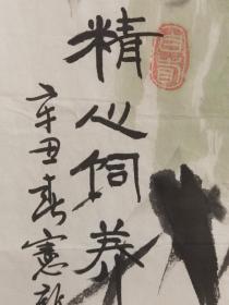 边宪新，山东画家，现任山东省美术家协会理事，济南工艺美术学院院长。该作品保真，品相自然旧如图，尺寸69x68