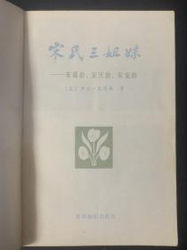 宋氏三姐妹 1984年1版1印 内含多幅照片