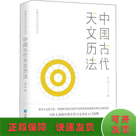 中国古代天文知识丛书：中国古代天文历法