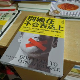 别输在不会表达上【全新末拆封】