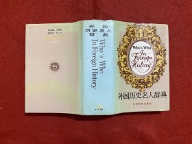 外国历史名人辞典