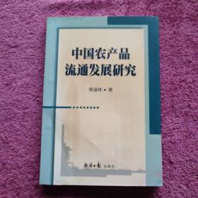 中国农产品流通发展研究