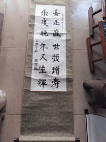 宋文范（ 淄博日报社 总编辑)书法条幅