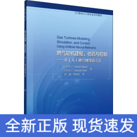 燃气轮机建模、仿真与控制——基于人工神经网络的方法